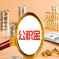 随州本地人有房子公积金代取有啥好办法？在随州交的公积金一直取不出来怎么弄？找谁能办成啊？