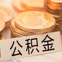 随州公积金代办提取需要啥样的条件能办？公积金代办提取找我-不成功不收费。