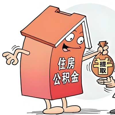 2026年随州新政策关于购房公积金代办提取的细则及问答详解！！！